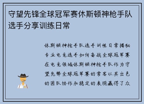 守望先锋全球冠军赛休斯顿神枪手队选手分享训练日常