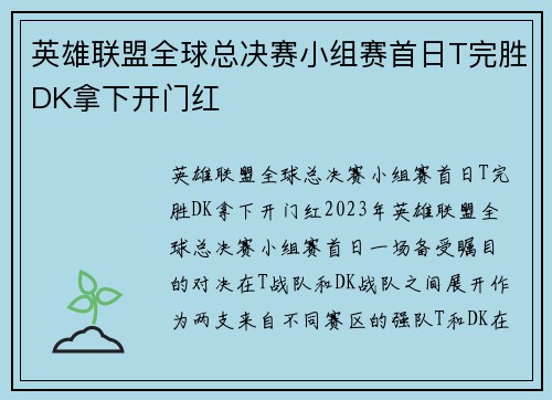 英雄联盟全球总决赛小组赛首日T完胜DK拿下开门红