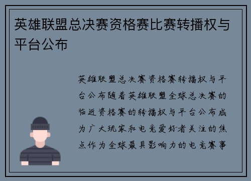 英雄联盟总决赛资格赛比赛转播权与平台公布