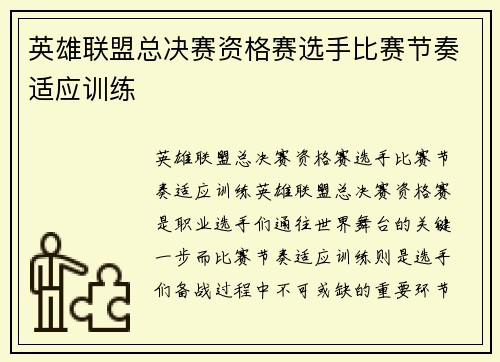 英雄联盟总决赛资格赛选手比赛节奏适应训练